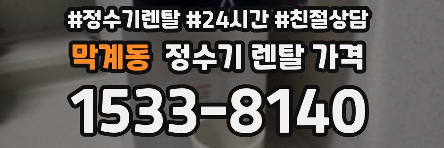 막계동 정수기 렌탈 가격