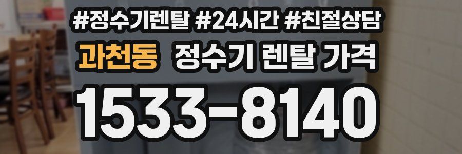 과천동 정수기 렌탈 가격