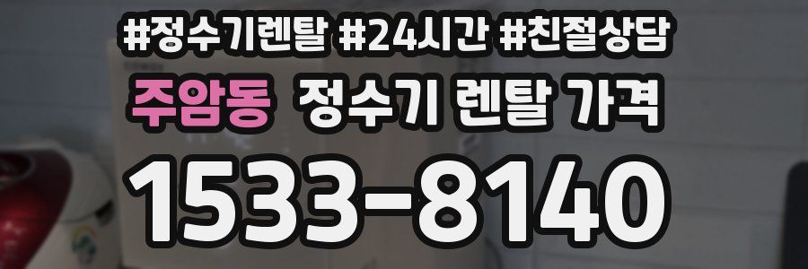 주암동 정수기 렌탈 가격