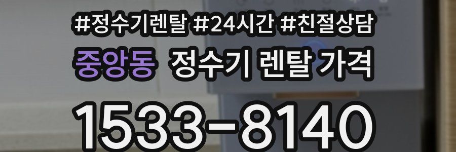 중앙동 정수기 렌탈 가격
