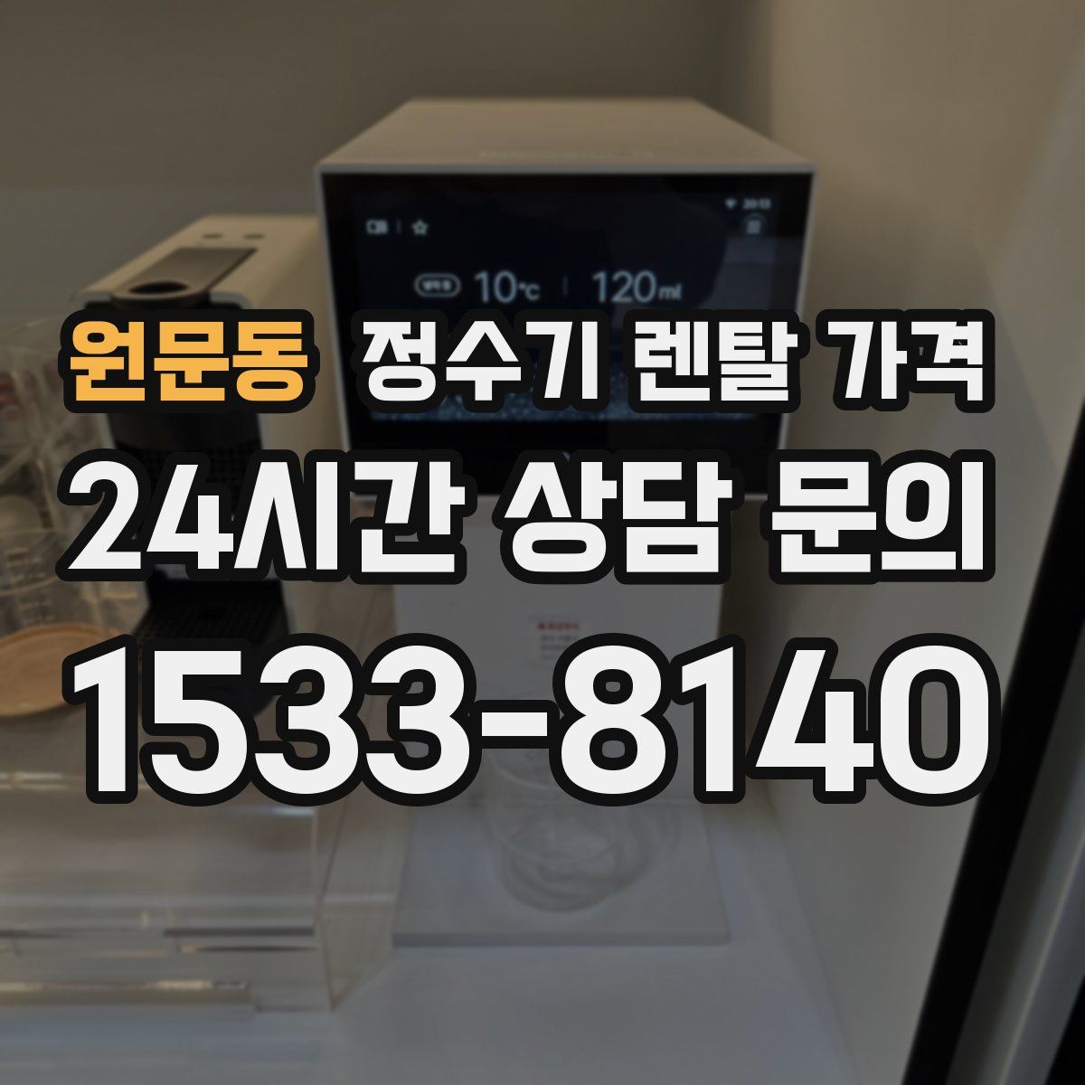 원문동 정수기 렌탈 가격