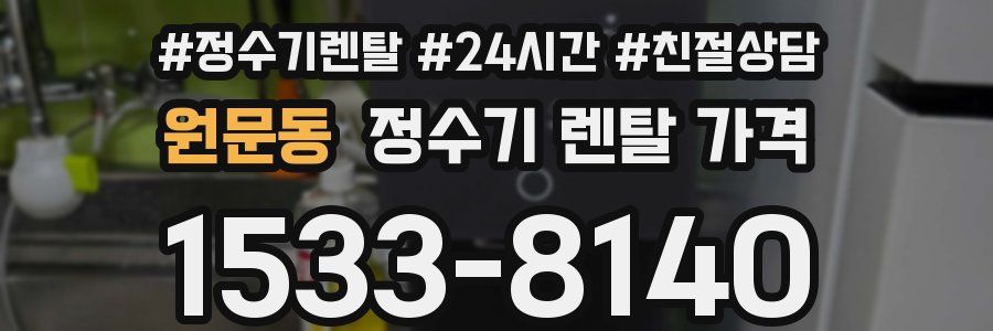 원문동 정수기 렌탈 가격