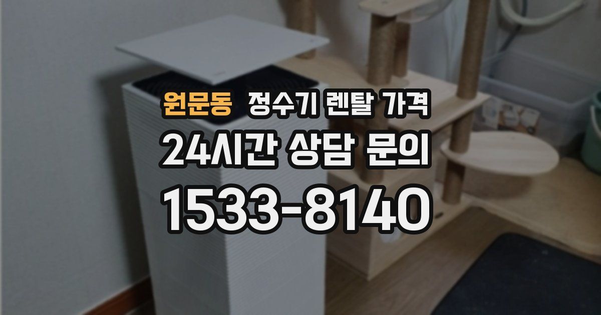 원문동 정수기 렌탈 가격