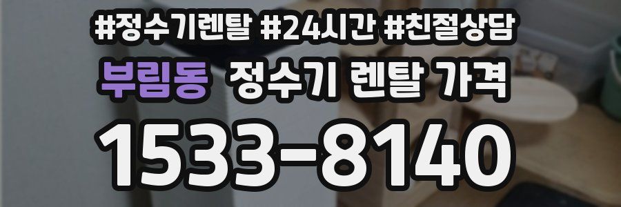 부림동 정수기 렌탈 가격