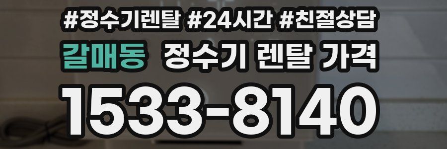 갈매동 정수기 렌탈 가격