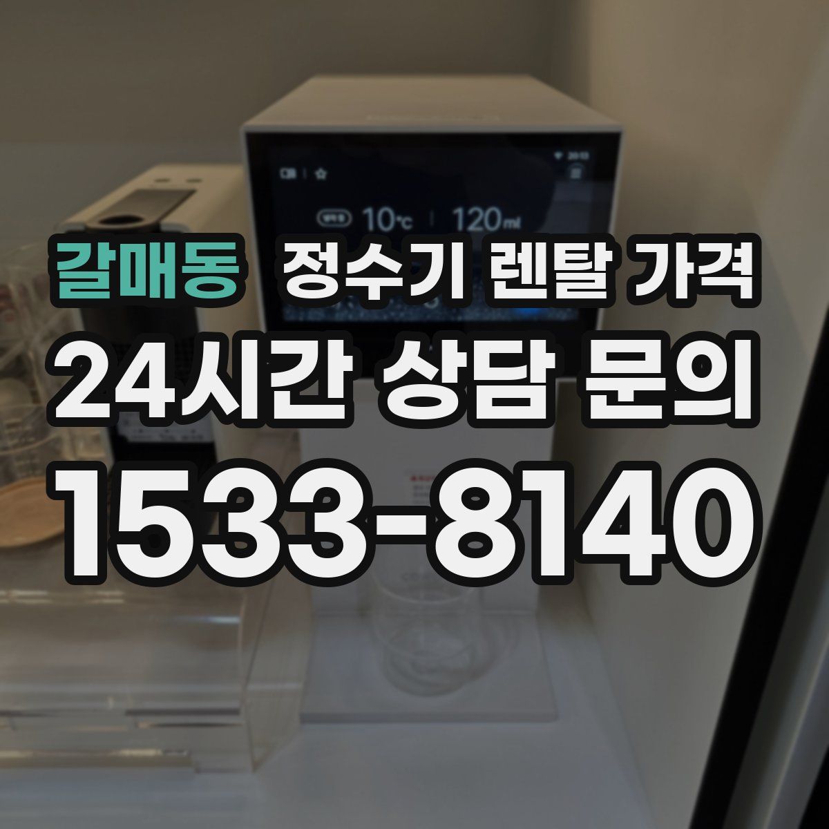 갈매동 정수기 렌탈 가격