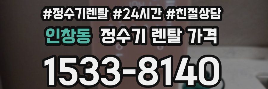 인창동 정수기 렌탈 가격