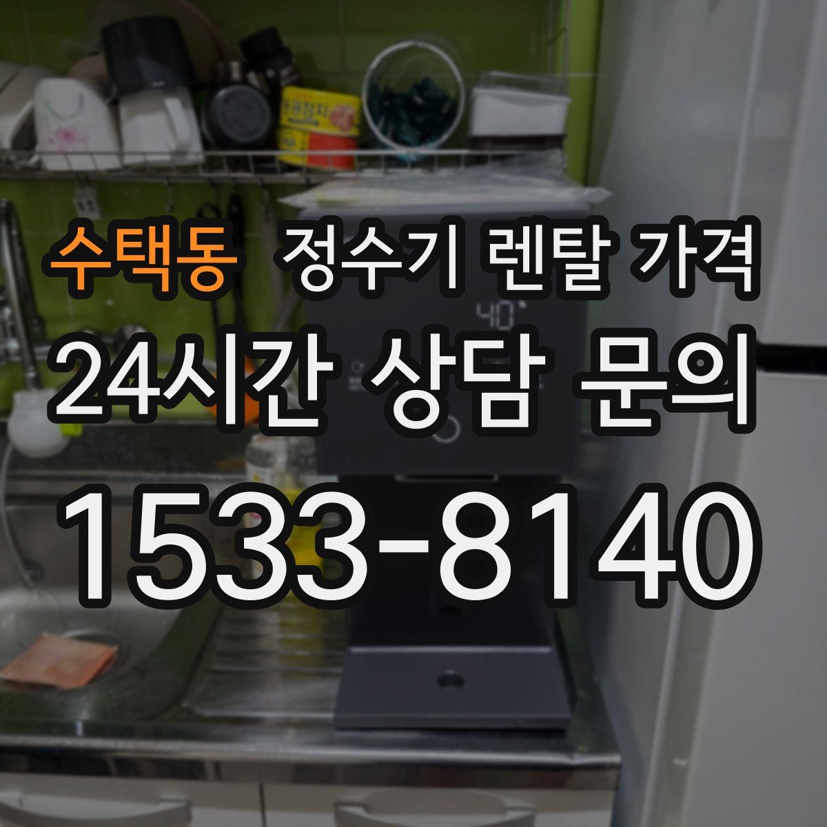 수택동 정수기 렌탈 가격