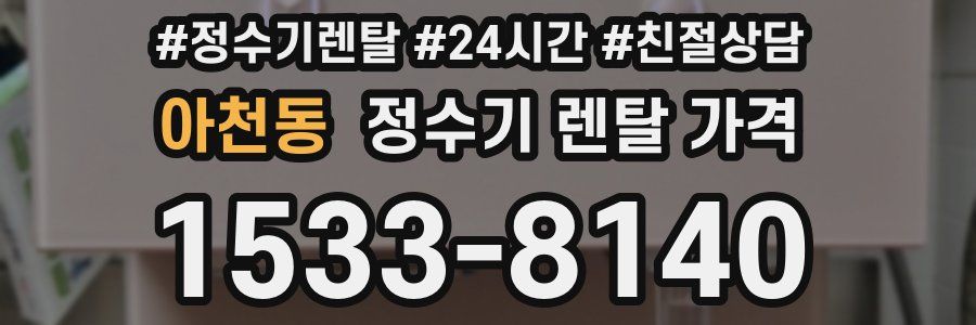 아천동 정수기 렌탈 가격