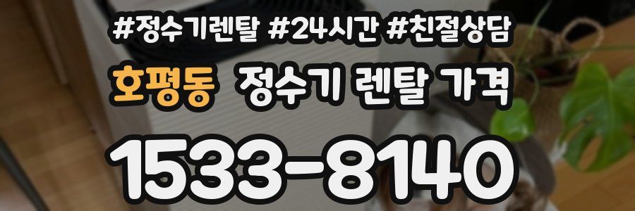호평동 정수기 렌탈 가격