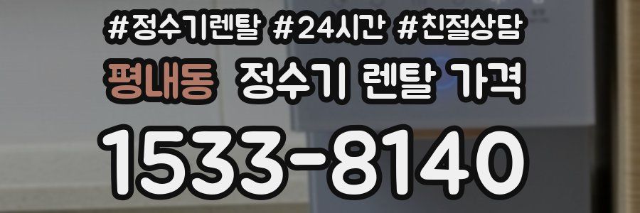 평내동 정수기 렌탈 가격