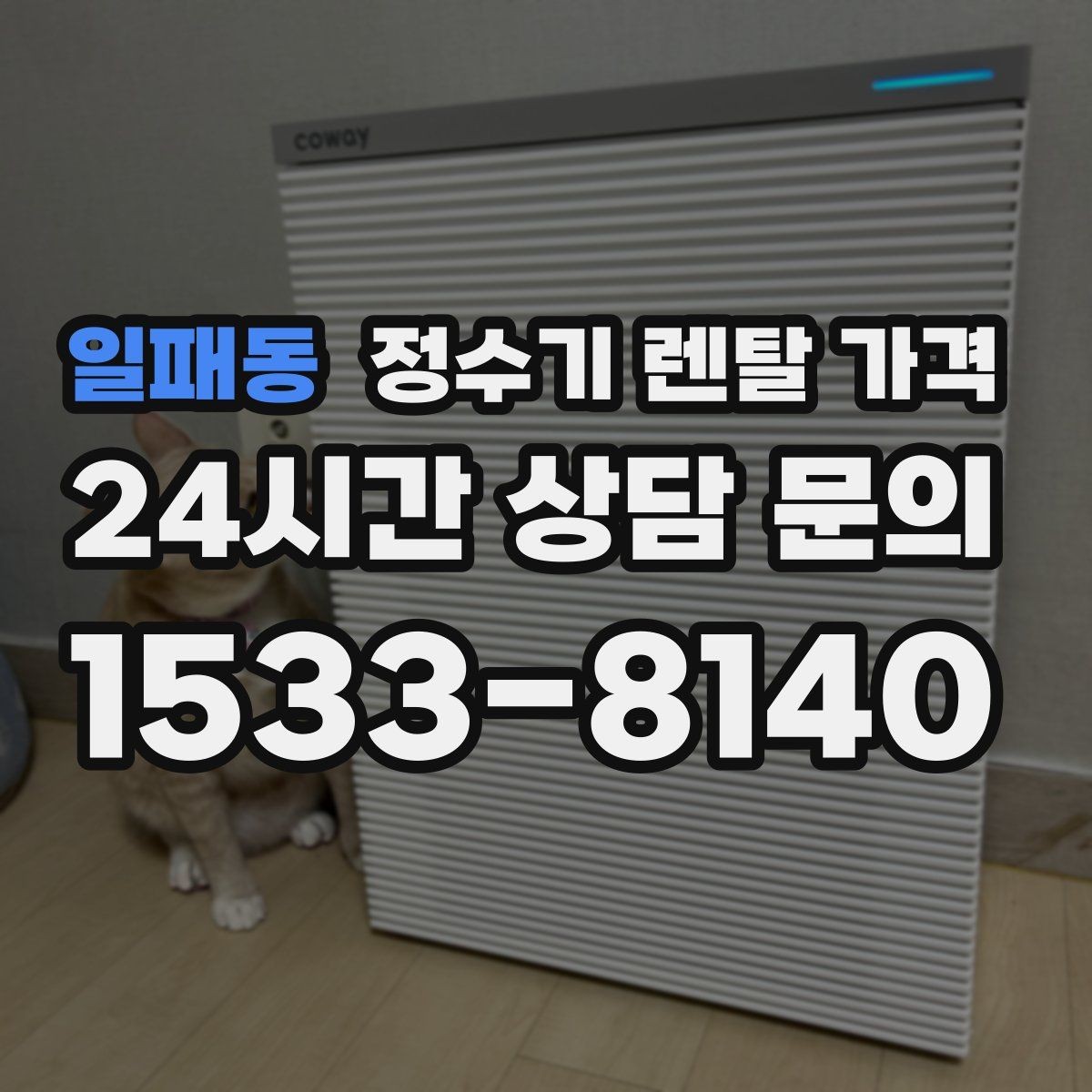 일패동 정수기 렌탈 가격 생활에 맞는 제품 찾는 방법