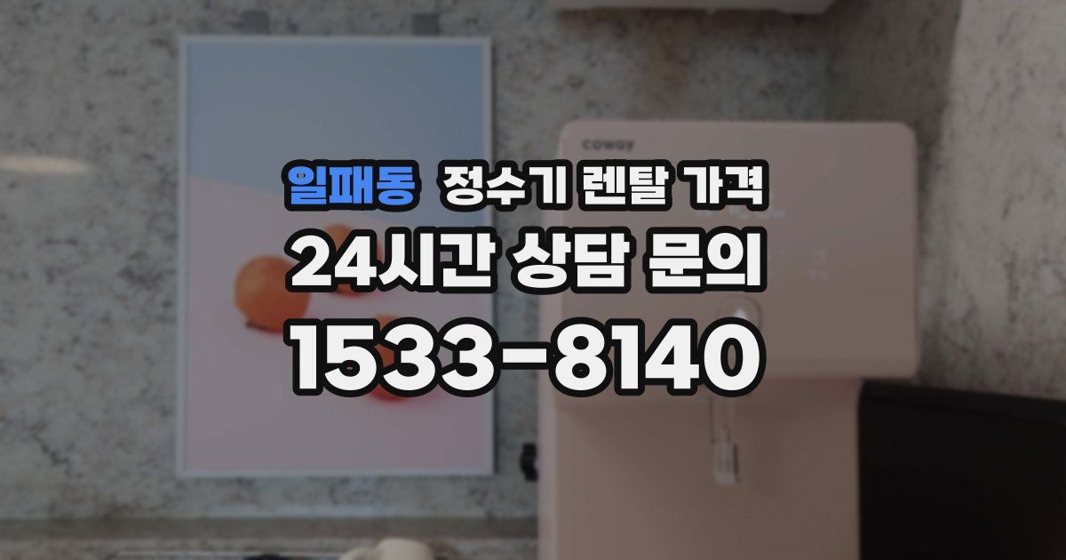 일패동 정수기 렌탈 가격