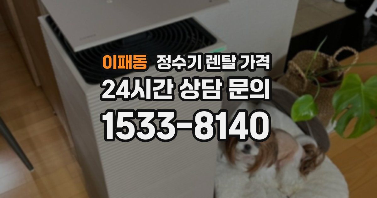 이패동 정수기 렌탈 가격