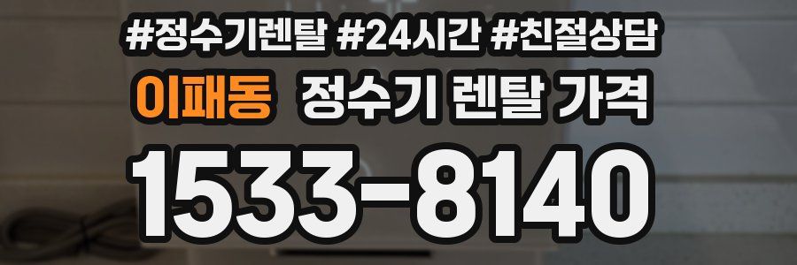 이패동 정수기 렌탈 가격