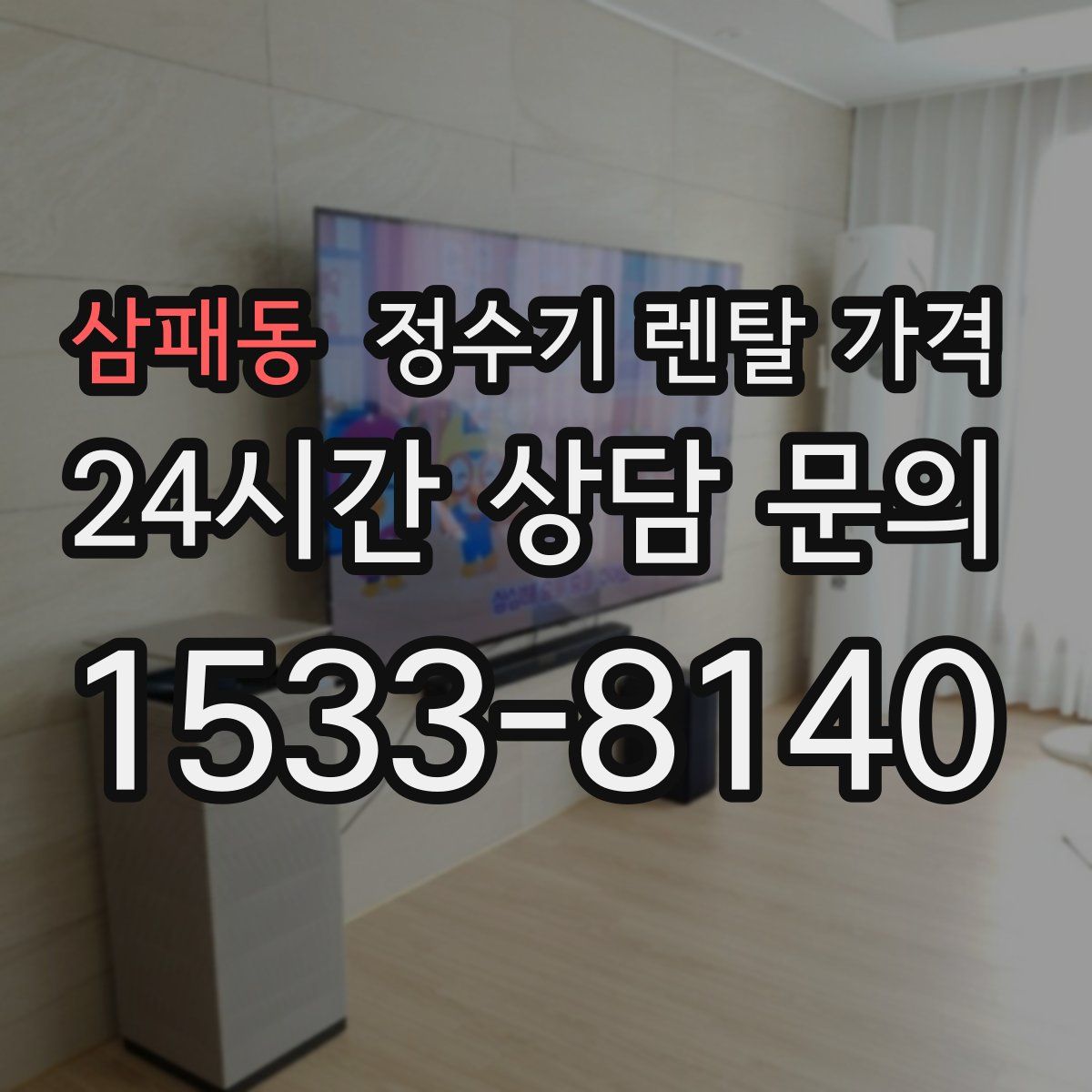 삼패동 정수기 렌탈 가격