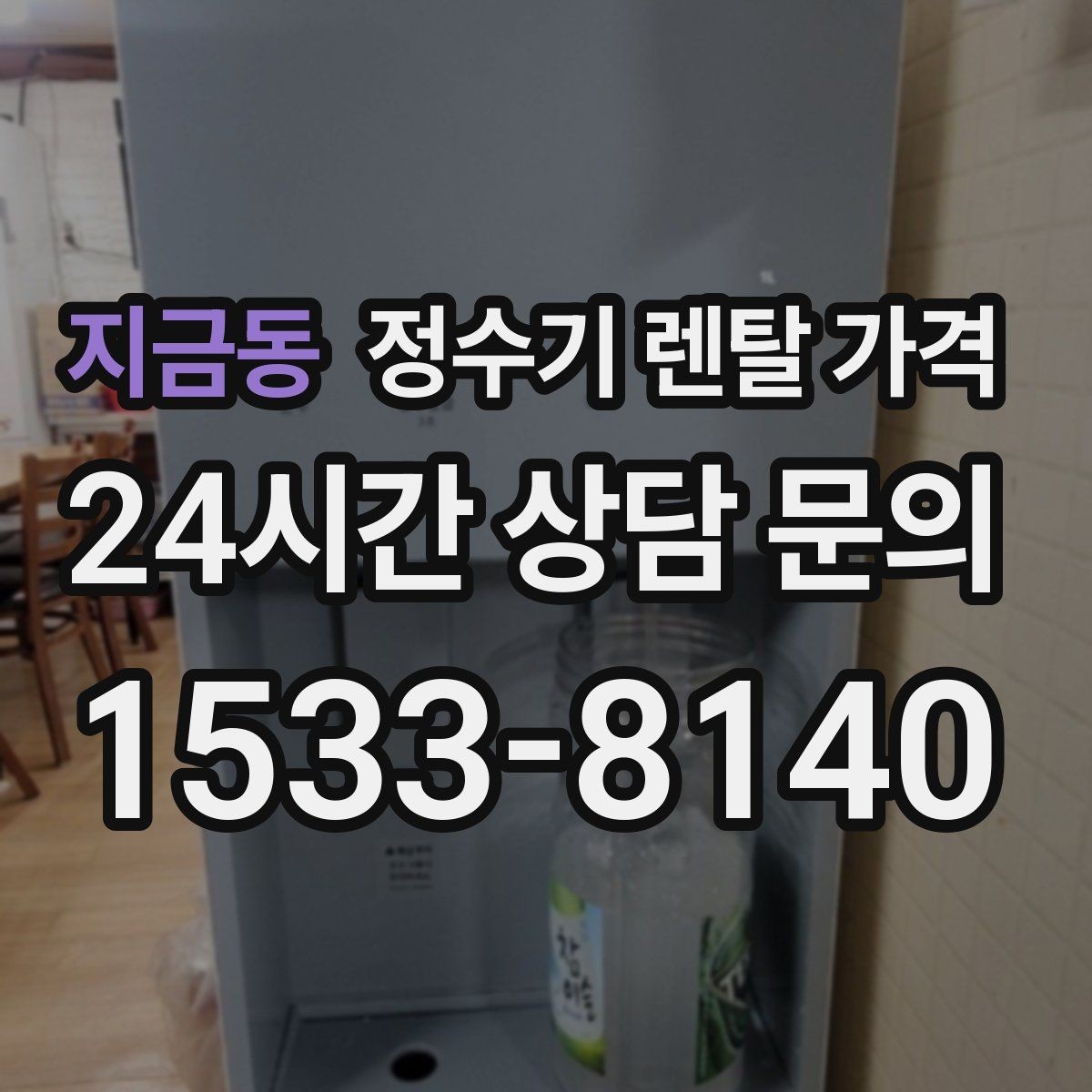지금동 정수기 렌탈 가격 월 렌탈료만 보면 안 되는 이유