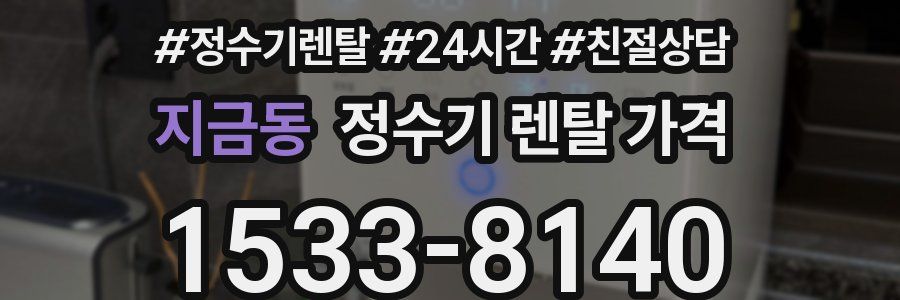 지금동 정수기 렌탈 가격