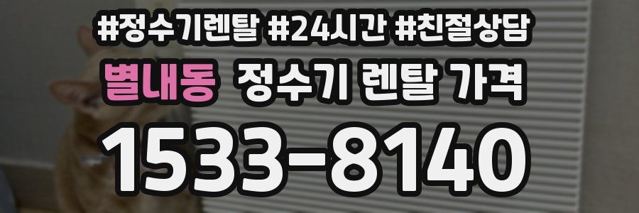 별내동 정수기 렌탈 가격