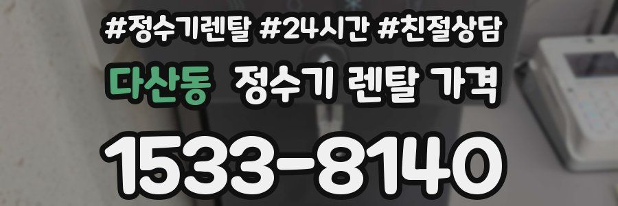 다산동 정수기 렌탈 가격