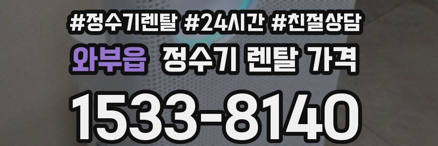 와부읍 정수기 렌탈 가격