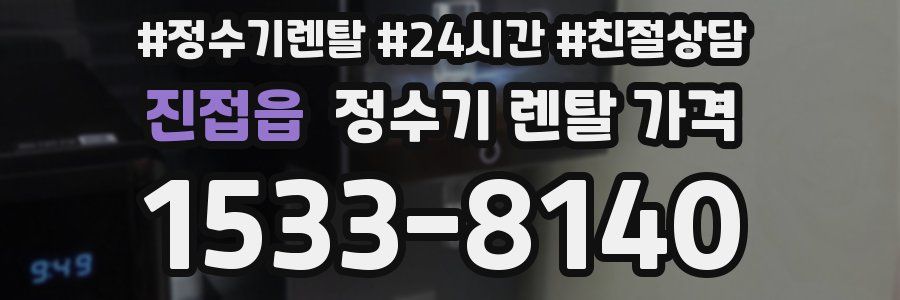 진접읍 정수기 렌탈 가격