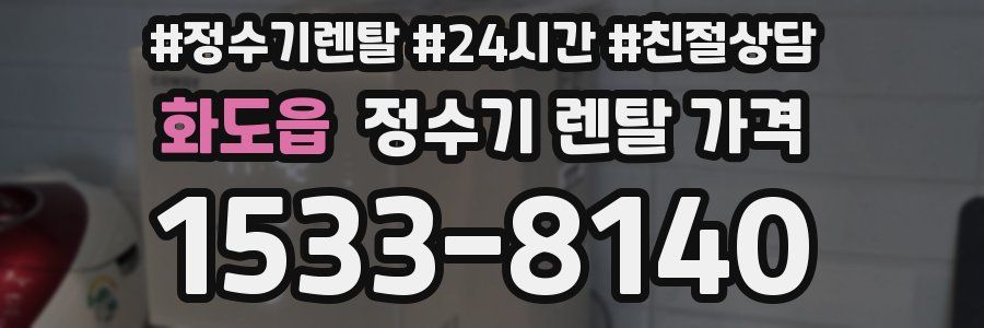 화도읍 정수기 렌탈 가격