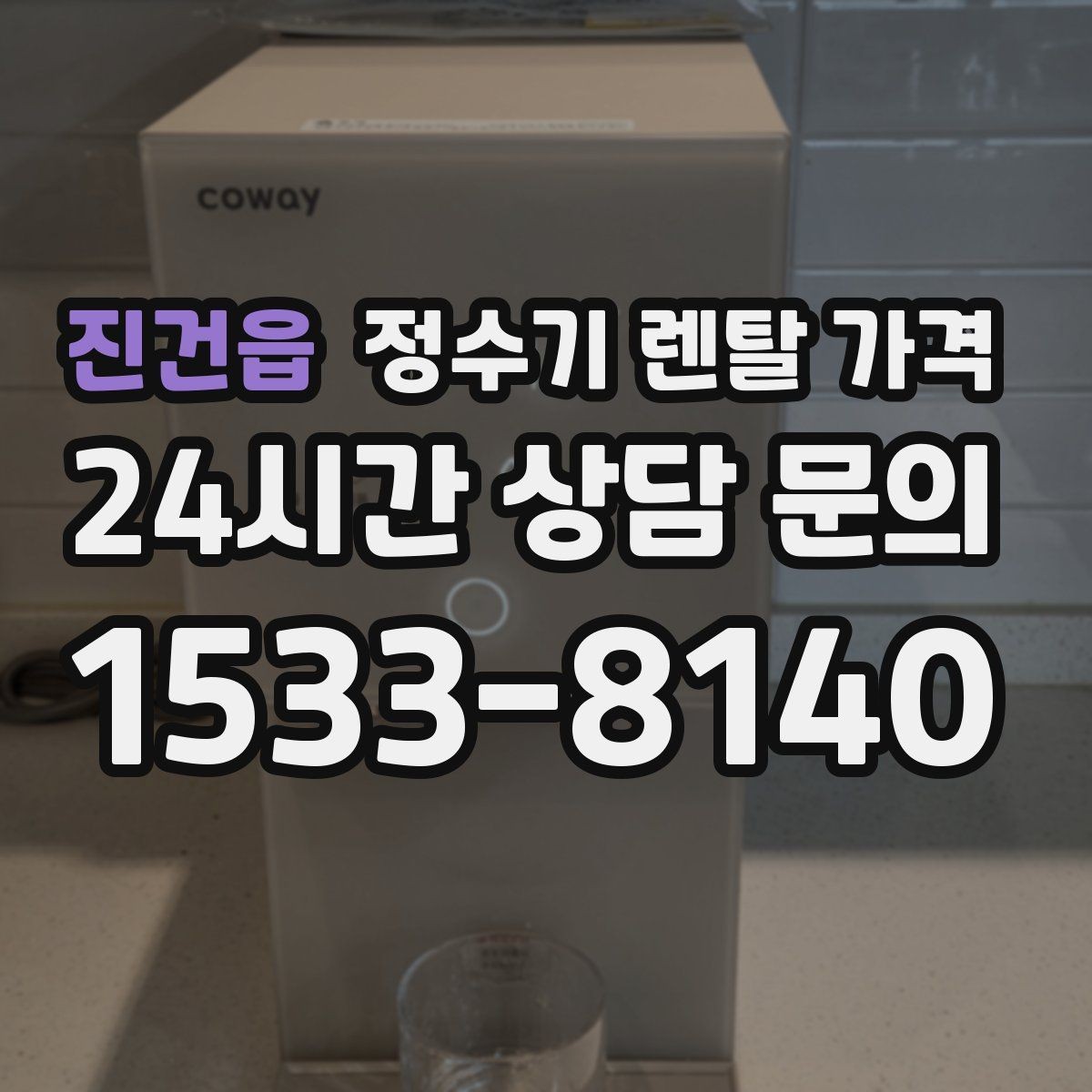 진건읍 정수기 렌탈 가격 실제 경험 기준으로 정리