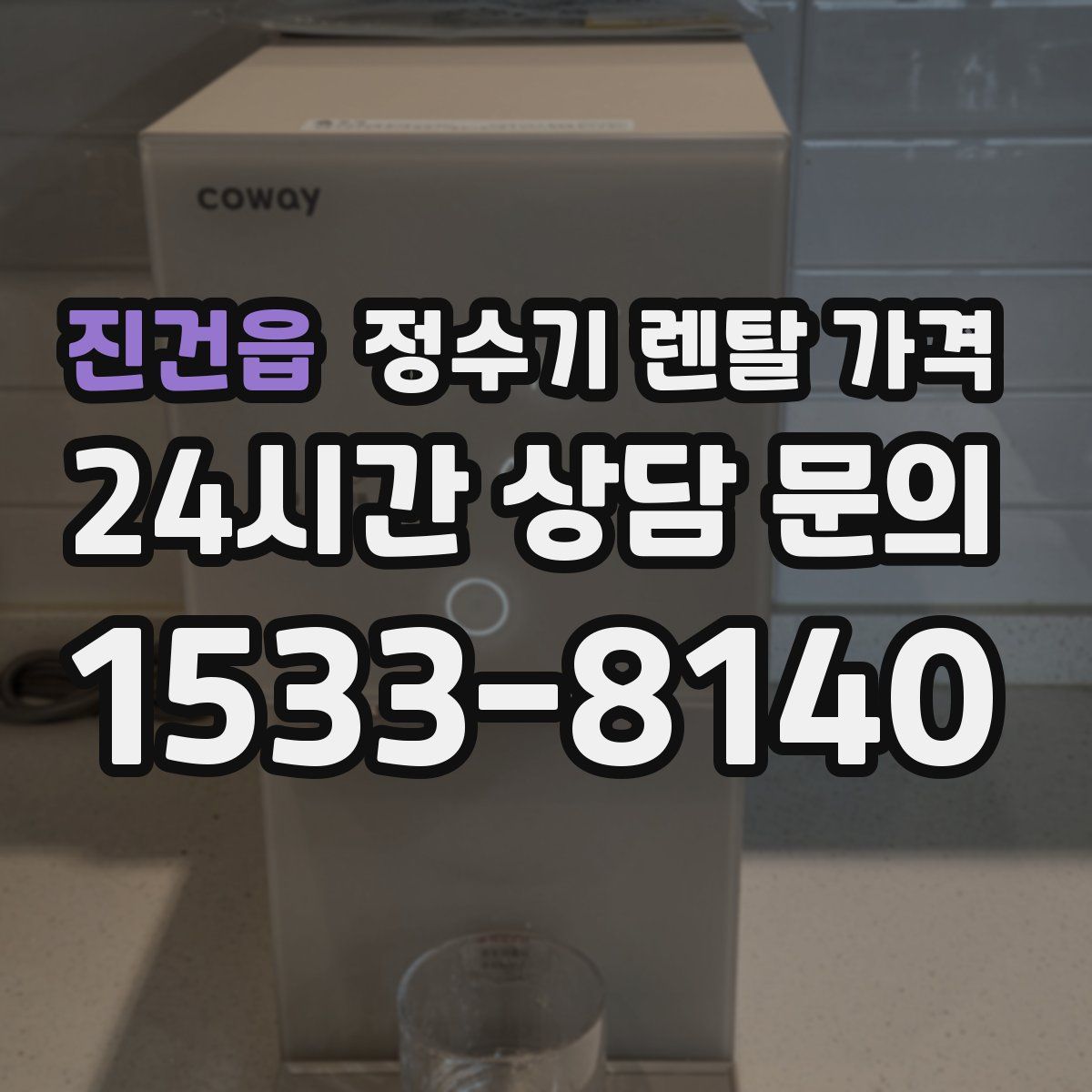 진건읍 정수기 렌탈 가격