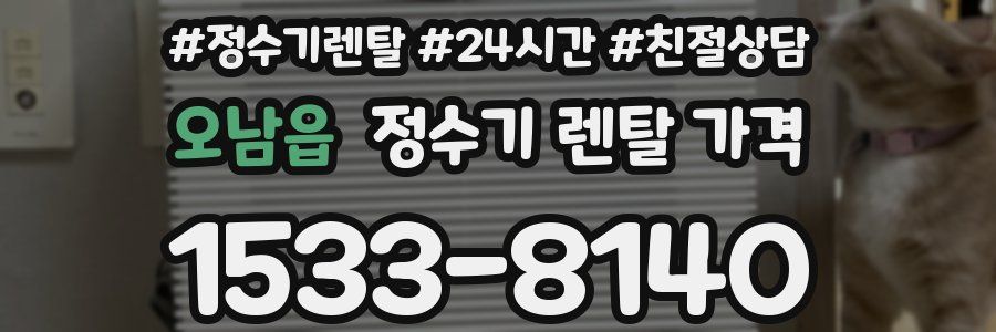 오남읍 정수기 렌탈 가격