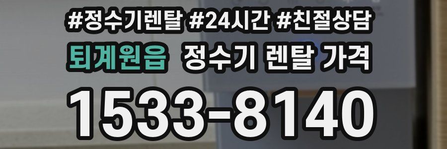 퇴계원읍 정수기 렌탈 가격