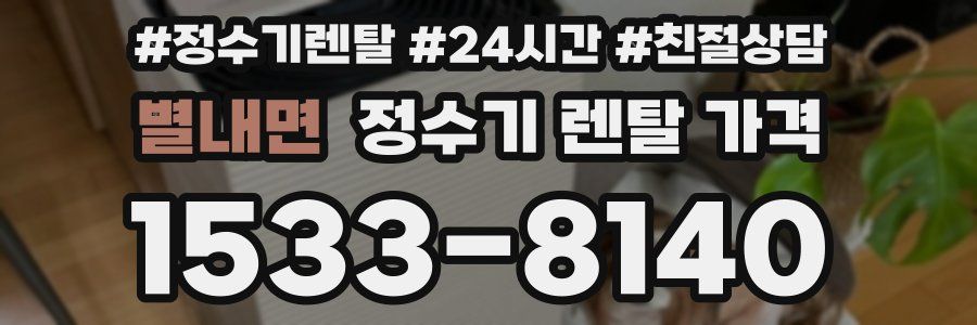 별내면 정수기 렌탈 가격