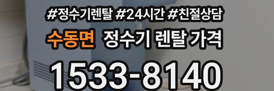 수동면 정수기 렌탈 가격