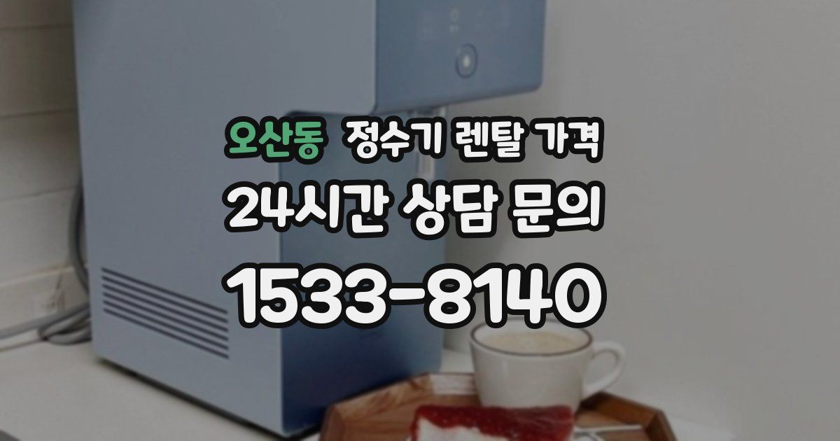 오산동 정수기 렌탈 가격