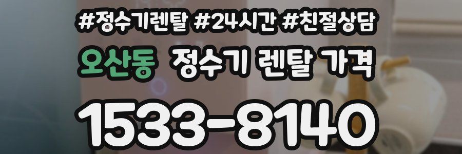 오산동 정수기 렌탈 가격
