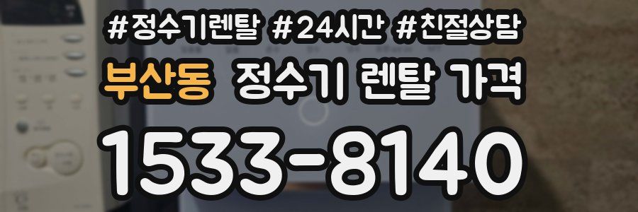 부산동 정수기 렌탈 가격