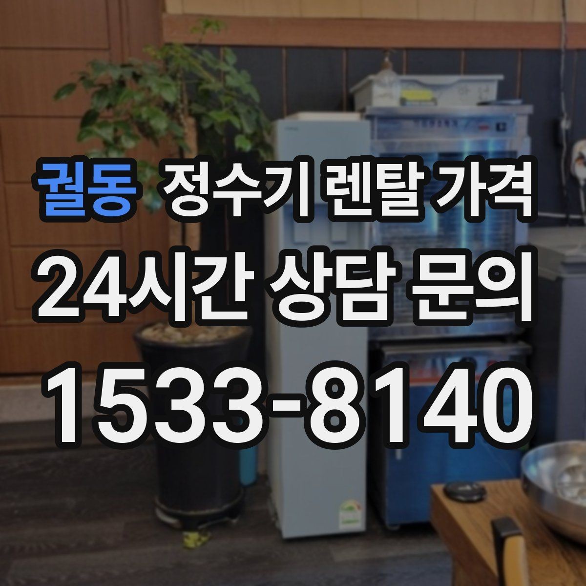 궐동 정수기 렌탈 가격 설치 후 점검해야 할 사항들