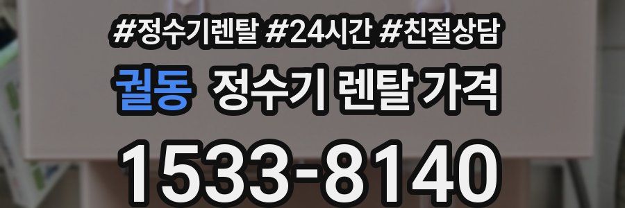 궐동 정수기 렌탈 가격