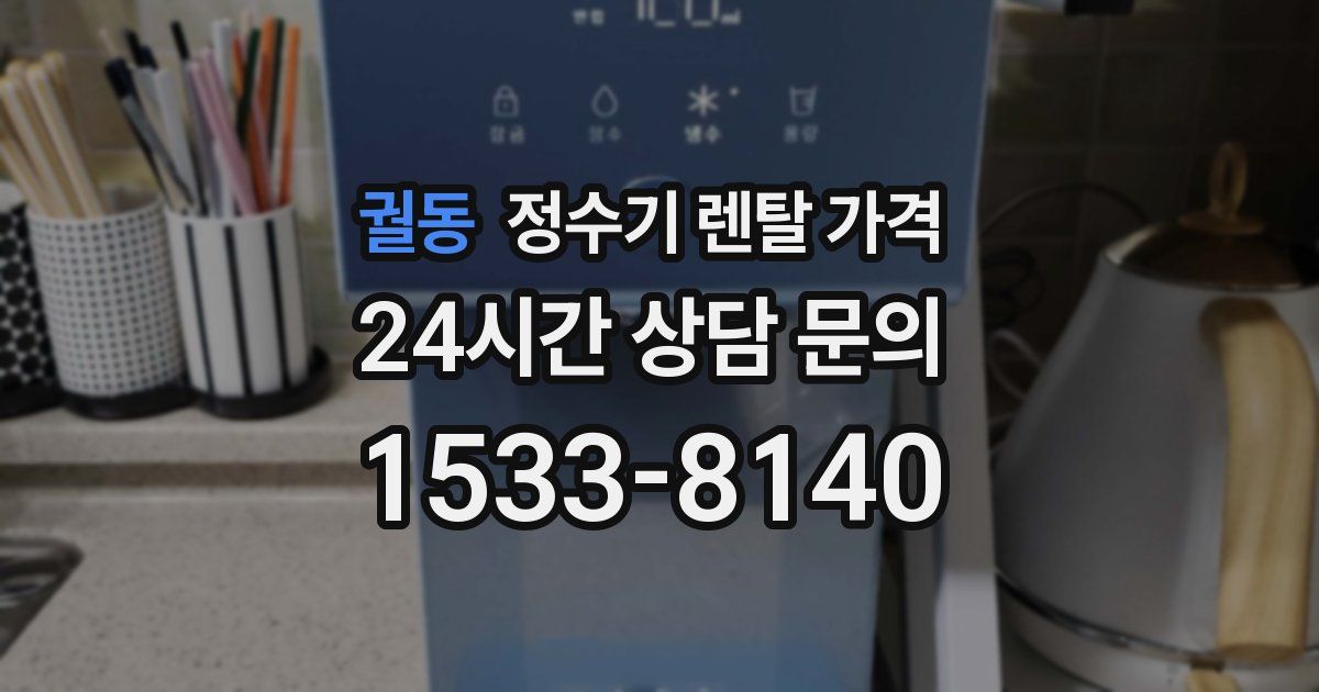 궐동 정수기 렌탈 가격