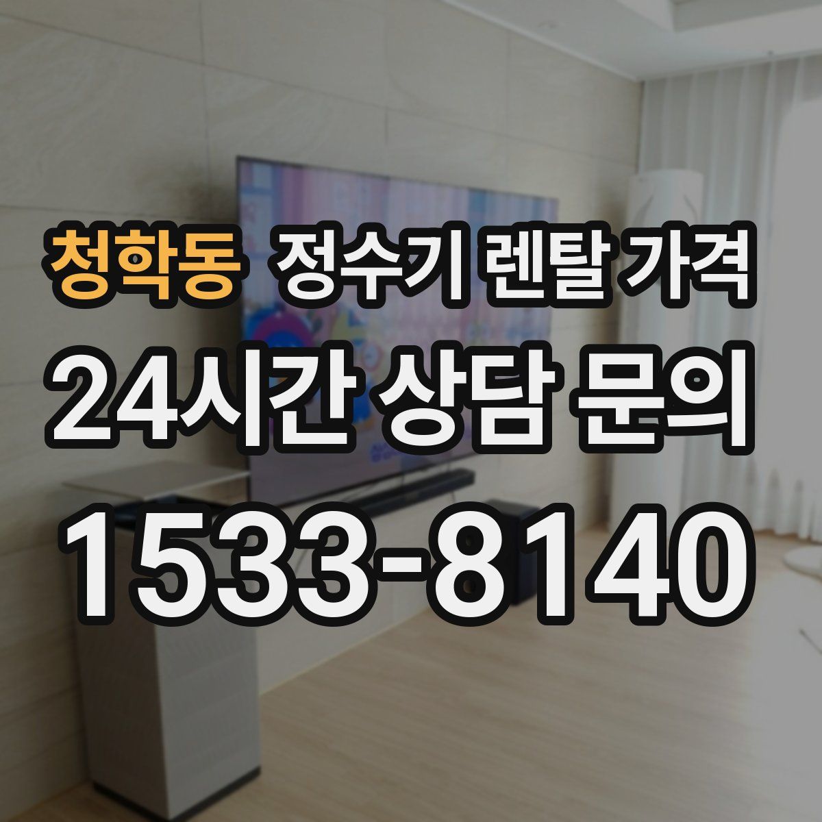 청학동 정수기 렌탈 가격