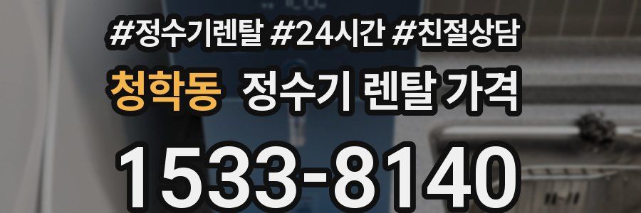 청학동 정수기 렌탈 가격