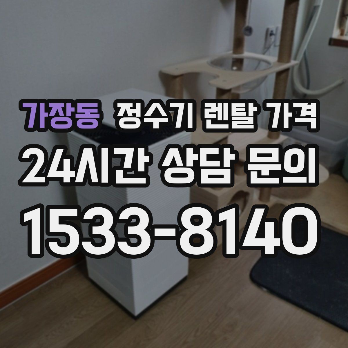 가장동 정수기 렌탈 가격 처음 선택 시 실수 줄이는 방법