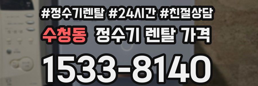 수청동 정수기 렌탈 가격