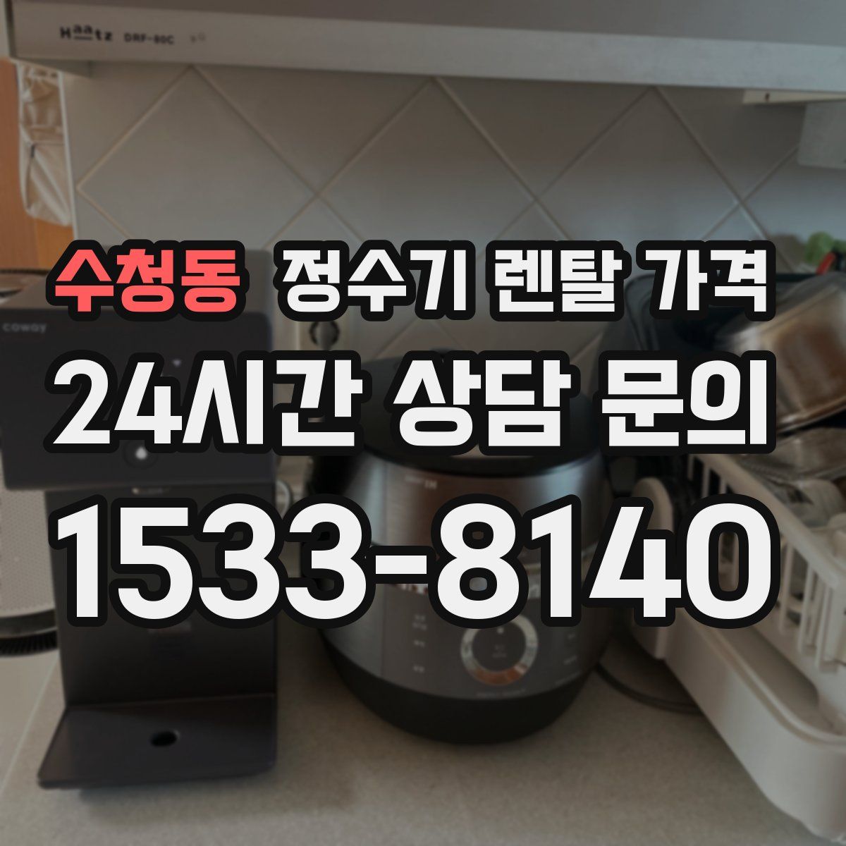 수청동 정수기 렌탈 가격