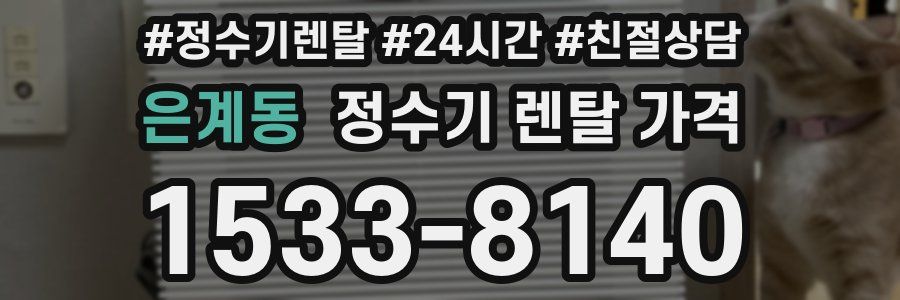 은계동 정수기 렌탈 가격