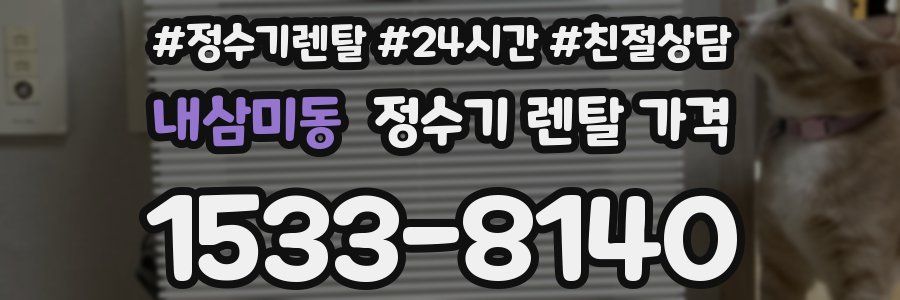 내삼미동 정수기 렌탈 가격