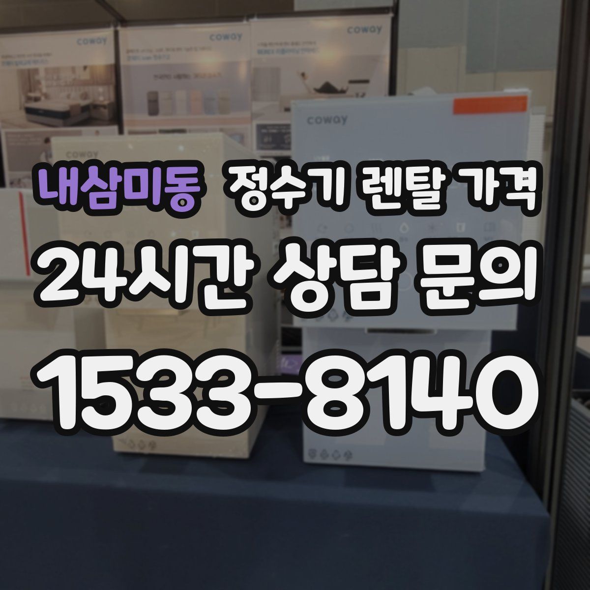 내삼미동 정수기 렌탈 가격