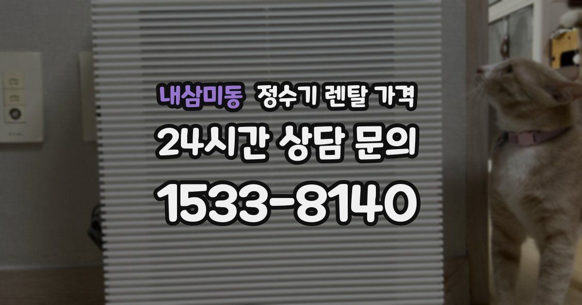 내삼미동 정수기 렌탈 가격