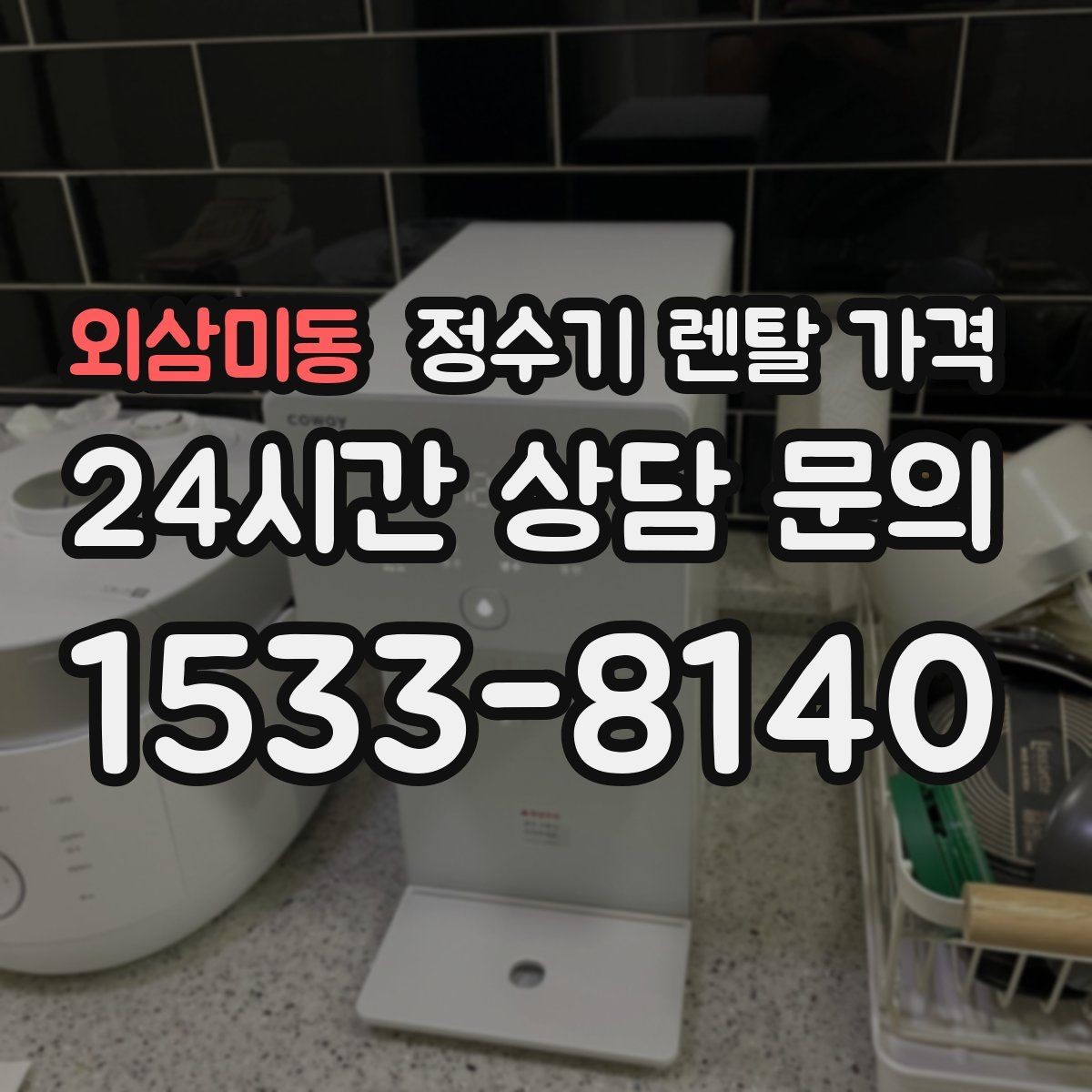 외삼미동 정수기 렌탈 가격 공간이 좁은 집은 어떤 모델이 유리할까
