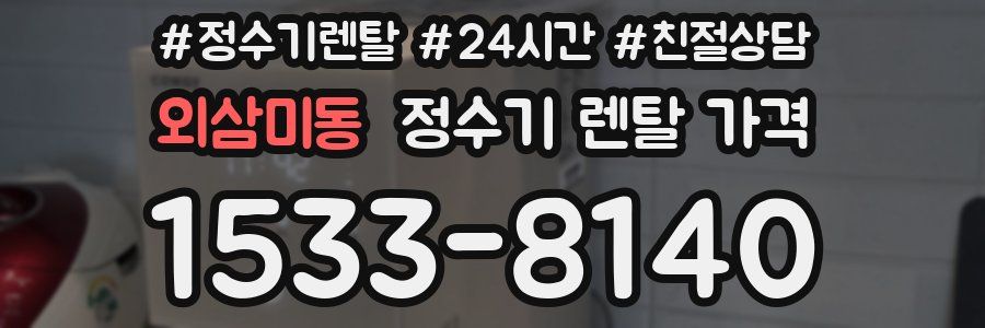 외삼미동 정수기 렌탈 가격